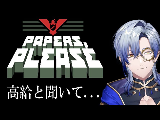 【バーチャルお役所仕事】就職先は入国管理局。挨拶は「Papers, Please」【にじさんじ/ミラン・ケストレル】のサムネイル