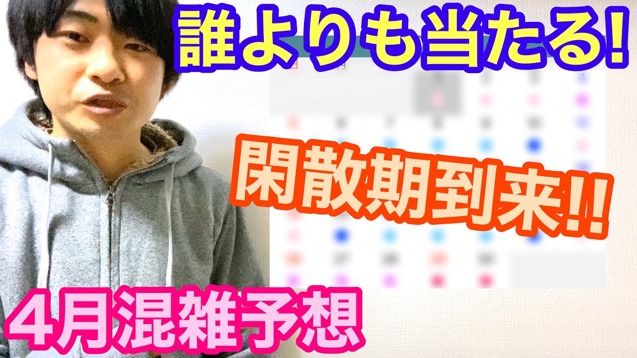 4月混雑予想 1年間で1番の閑散期に突入 ディズニーのプロが解説 Youtube