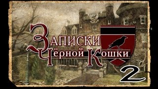 СТРИМ! I НЭНСИ ДРЮ: ЗАПИСКИ ЧЁРНОЙ КОШКИ I ИГРАЕМ В ДЕТЕКТИВОВ! ЧАСТЬ 2 СТРИМ! I НЭНСИ ДРЮ: ЗАПИСКИ ЧЁРНОЙ КОШКИ I ИГРАЕМ В ДЕТЕКТИВОВ! ЧАСТЬ 2