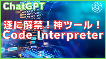ChatGPT、遂に解禁！神ツール！Code Interpreter