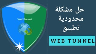 الحل النهائي لمحدودية تطبيق web tunnel screenshot 3