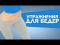 Упражнения для внутренней поверхности бёдер от [Workout | Будь в форме]