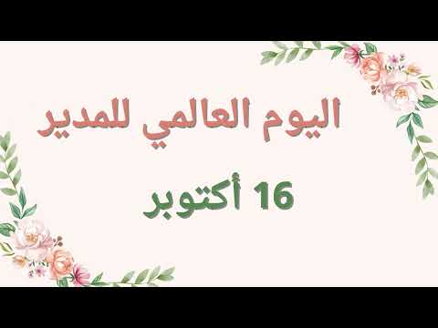 يوم المدير العالمي مجاني بدون حقوق ذكاء اصطناعي