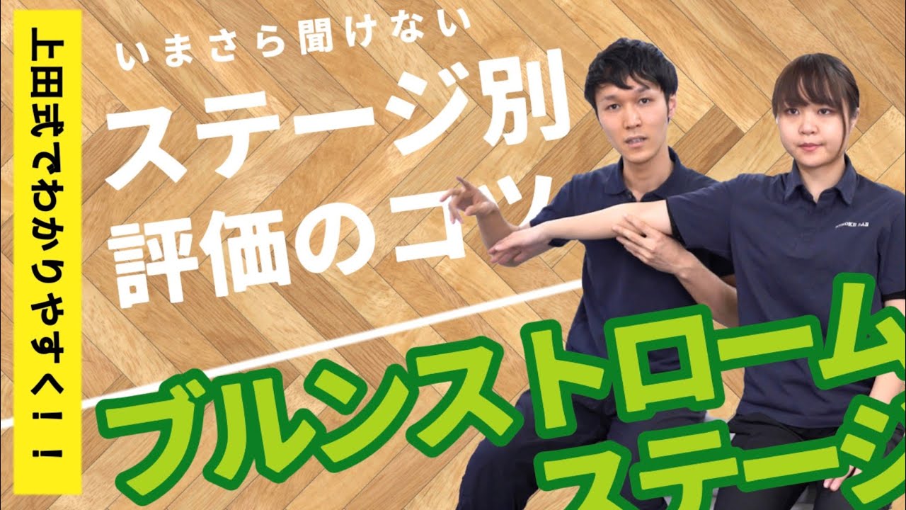 【脳卒中】ブルンストローム評価/上田式12段階/brunnstrom/療法士・実習前に　上肢/手指/下肢 ステージ