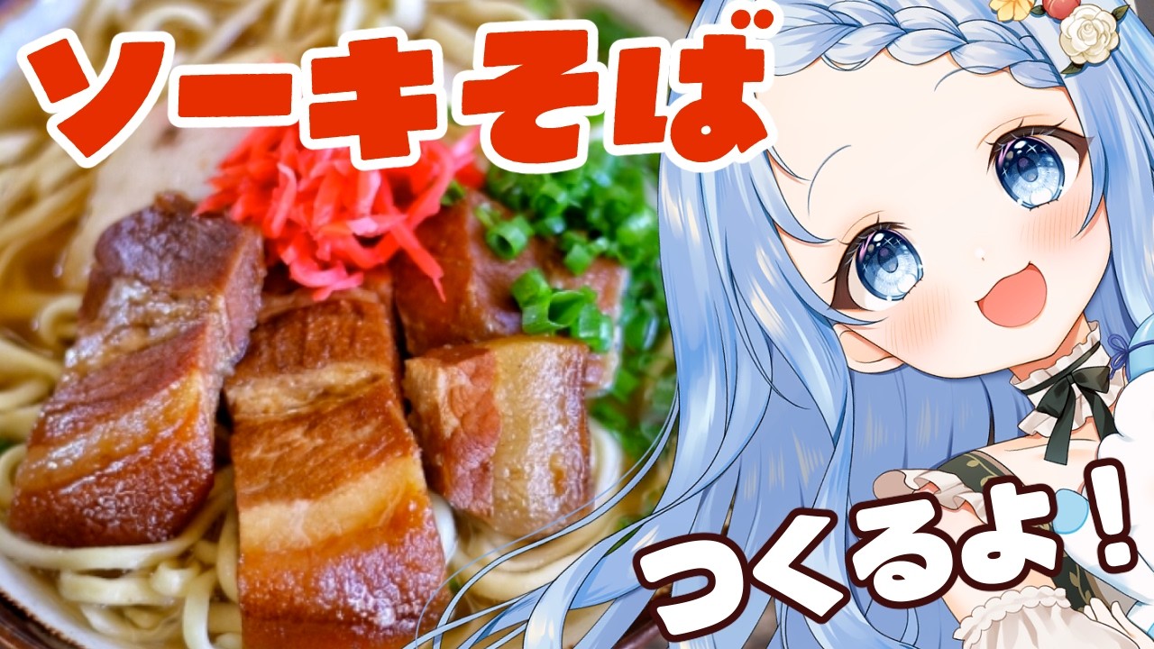【 料理 / 雑談 】ソーキそばは自宅で作れるのか！？挑戦してみます！！【 白樺るるは / Vtuber 】