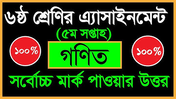 class 6 math assignment answer 5th week|| ৬ষ্ঠ শ্রেণীর  গনিত এ্যাসাইনমেন্ট সমাধান || ৫ম সপ্তাহ