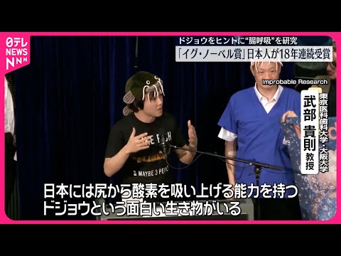 【イグ・ノーベル賞】ドジョウをヒントに“腸呼吸”研究  日本人が18年連続受賞