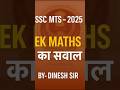 " SSC MTS - 2025 " महत्वपूर्ण सवाल #ssc#motivation#education#mts#exam #maths#mathstricks