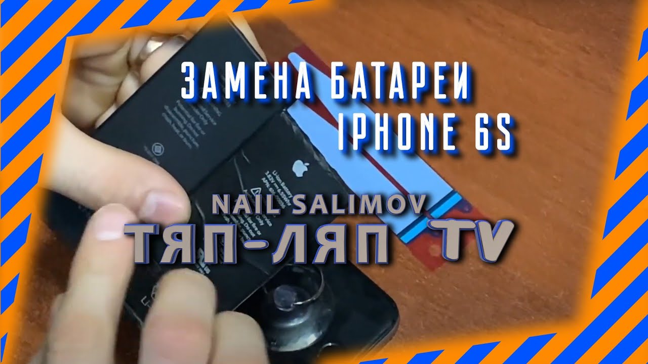 Замена батареи iPhone 6S - Это проще чем кажется - YouTube