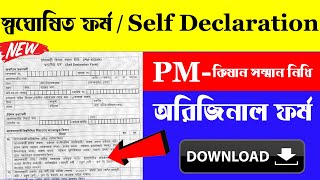 অরিজিনাল স্বঘোষিত/Self Declaration Pm-kisan সম্মন নিধি ফর্ম  ডাউনলোড এবং ফিলাপ পদ্ধতি screenshot 4