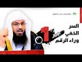 السر الخفي وراء الرقم 1 حقائق مذهلة تسمعها لأول مرة الشنقيطي السر الخفي وراء الرقم 1 حقائق مذهلة تسمعها لأول مرة الشنقيطي