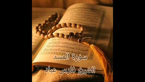 سورة المسد بصوت الشيخ فارس عباد🌹🌹