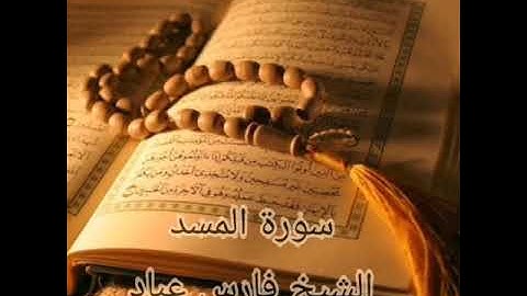 سورة المسد بصوت الشيخ فارس عباد🌹🌹