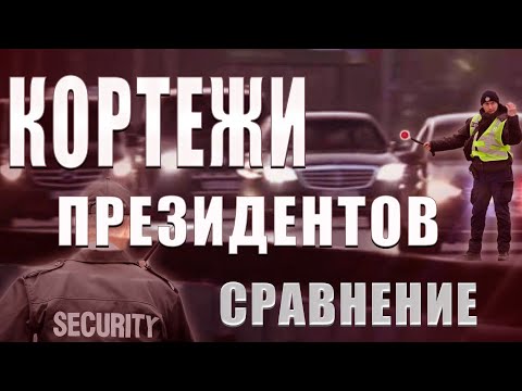 Как выглядит кортеж президентов Украины, России, Беларуси. Сравнение