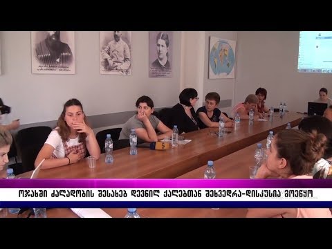 ოჯახში ძალადობის შესახებ დევნილ ქალებთან შეხვედრა–დისკუსია მოეწყო