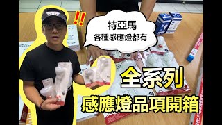 【特亞馬感應燈全系列開箱! 人來就亮-人走就暗】各種感應燈都 ... 