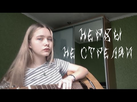 Нервы - не стреляй Cover by Alina