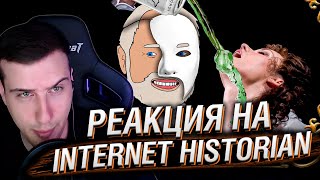 Я Теперь На Стиле: Театр | Реакция На Internet Historian