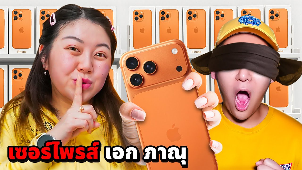 บี๋บึ๋ย!! ซื้อ I phone 17 Pro Max ให้เอกภาณุ!!