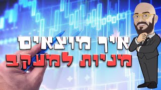 הביצה הפיננסית לומדת| איך מוצאים מניות למעקב