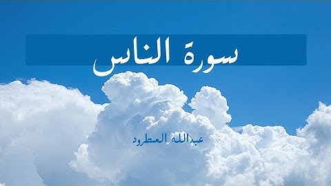 سورة الناس / عبدالله المطرود
