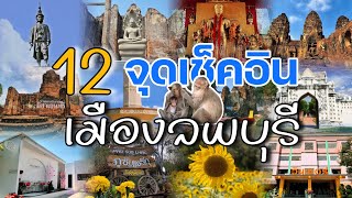 12 ที่เที่ยวสุดว้าวในตัวเมืองลพบุรี2วัน1คืน• อัพเดท 2024 ✨️