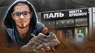 Никита Ефремов - Продает Паль?