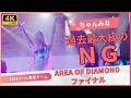 【4K】ちゃんみな-2026.07.11東京ドーム2。過去最大級のNGに会場が驚愕... 【AREA OF DIAMOND FINAL】