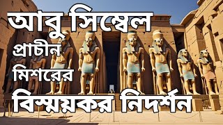 আবু সিম্বেল: মিশরের প্রাচীন স্থাপত্যের মহাকাব্যিক নিদর্শন || মিশরের প্রাচীন স্থাপত্য