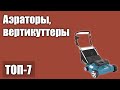 ТОП—7. Лучшие аэраторы, вертикуттеры для газона. Рейтинг 2021 года!