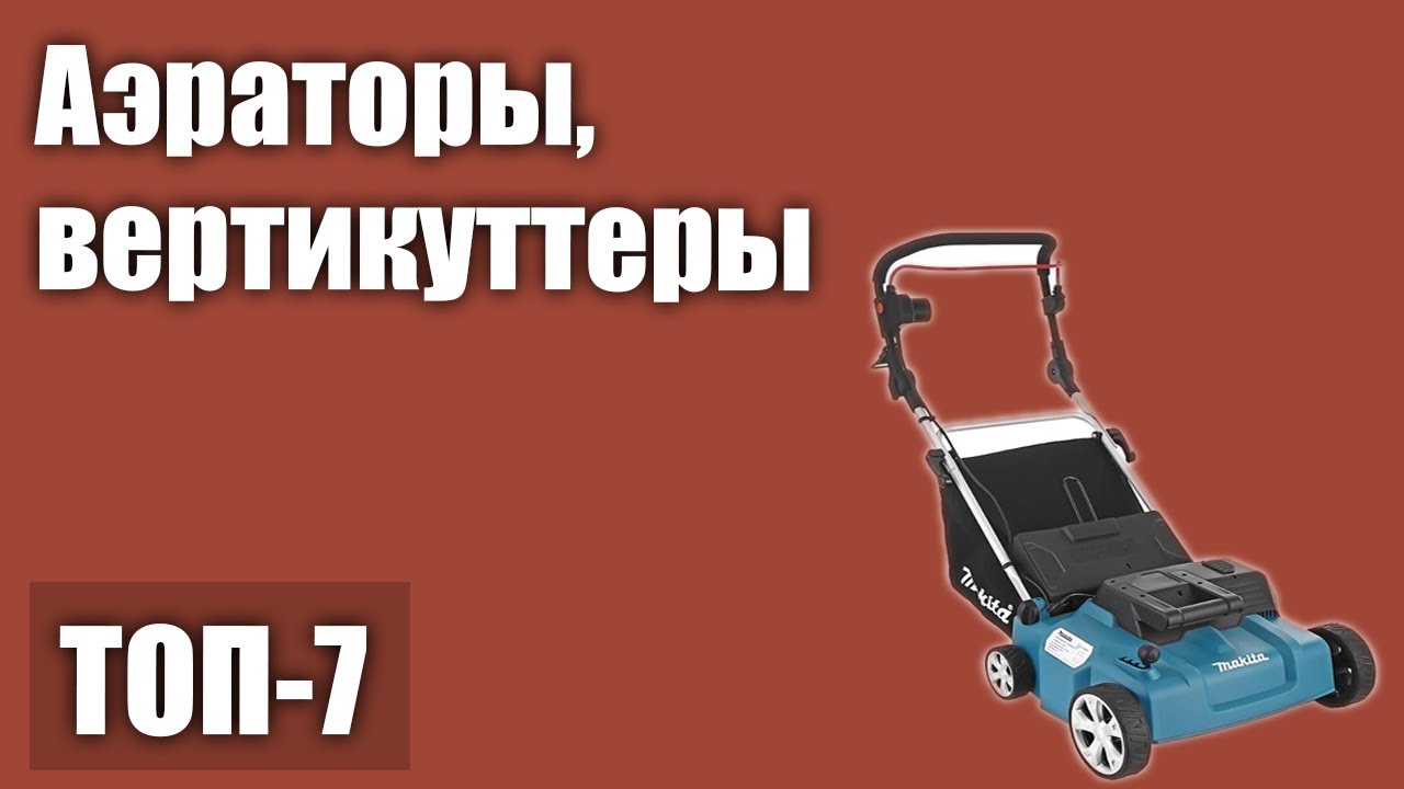 ТОП—7. Лучшие аэраторы, вертикуттеры для газона. Рейтинг 2021 года .