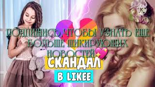 Настя Кош ушла из лайка из-за хейта😭💖