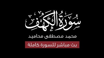 سورة الكهف (كاملة) | قرآن شاشة سوداء للنوم | تلاوات يوم الجمعة بصوت القارئ محمد مصطفى محاميد