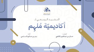 أهلاً بالجيل المُقدم || النشيد الرسمي لأكاديمية مُلهم بعنيزة 🎙 || #ملهم_لجيلٍ_مُسهم💙