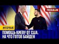 Помощь Украине от США. Значение предстоящей встречи Зеленского с Байденом (2023) Новости Украины