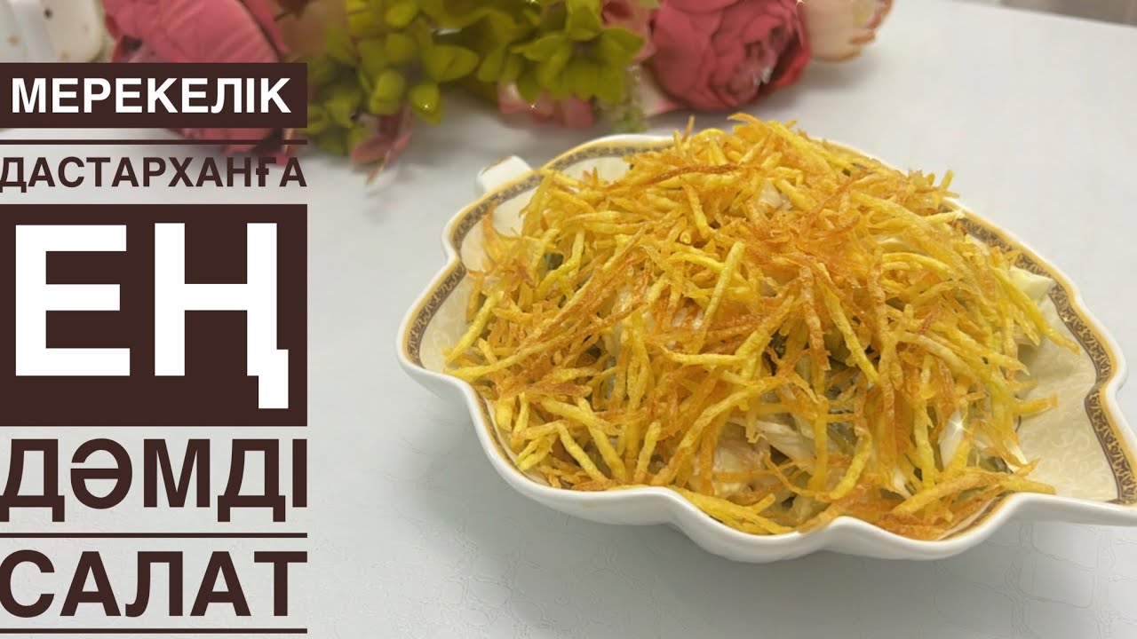 Тез жасалатын,өте дәмді  менің ең сүйікті салатым!Мерекелік дастарханға салат!