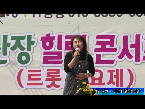 가수 홍현   입가에 맴도는그말(원곡 홍현) - 산장힐링 콘서트 (트롯가요제 ) 한국문화예술 얼음골펜션