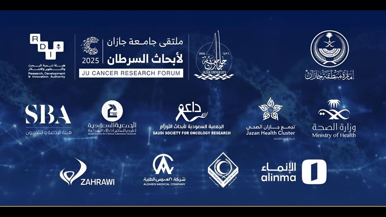 ملتقى جامعة جازان لأبحاث السرطان 2025 ج2