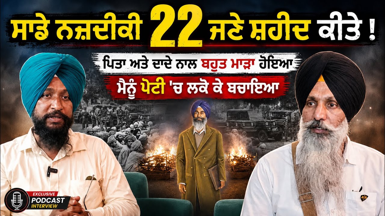 ⁣ਸਾਡੇ ਨਜਦੀਕੀ 22 ਜਣੇ ਕਾਲੇ ਦੌਰ ‘ਚ ਸ਼ਹੀਦ ਕਰ ਦਿੱਤੇ । Harpal Singh Baler ਨੂੰ ਪੇਟੀ ‘ਚ ਲਕੋ ਕੇ ਬਚਾਇਆ