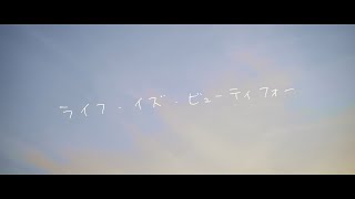 ReoNa 『ライフ・イズ・ビューティフォー』-Music Video-