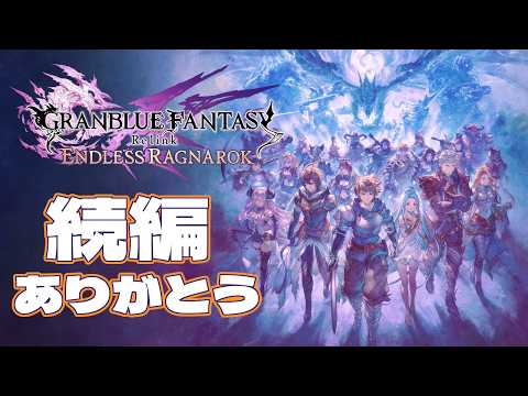 【GRANBLUE FANTASY: Relink Endless Ragnarok #01】ありがとうサイゲームス【PS5】