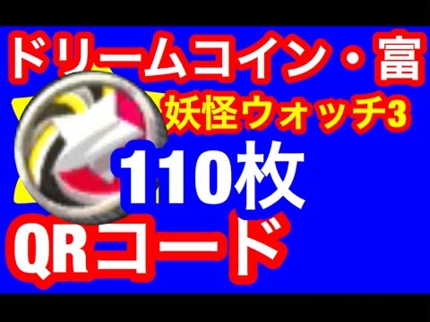 妖怪ウォッチ３ ドリームコイン富qrコード110枚 Youtube