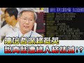 陳培哲深綠挺英 "說真話"慘遭綠人格抹滅!? 國民大會 20210608 (2/4)