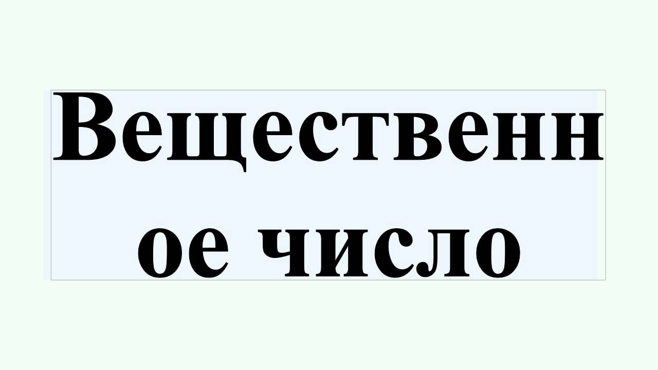 Вещественное число - YouTube