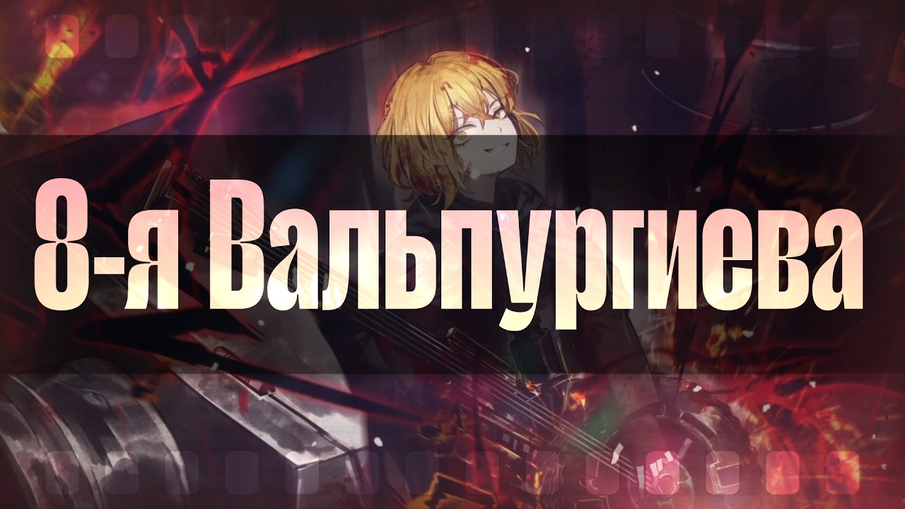 Вечерний Стрим! || 8-Я ВАЛЬПУРГИЕВА НОЧЬ || Кофе бы не помешал...