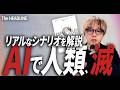 話題書『超知能AIをつくれば人類は絶滅する』 / リアルなシナリオを紹介 / 軍事・バイオ・サイバーセキュリティに利用？