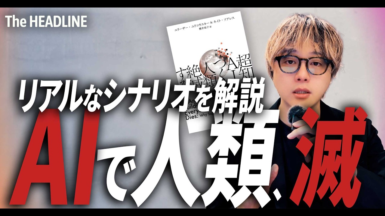 話題書『超知能AIをつくれば人類は絶滅する』 / リアルなシナリオを紹介 / 軍事・バイオ・サイバーセキュリティに利用？