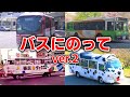 バスにのってver2 おかあさんといっしょ Eテレ
