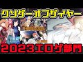 【KOTYエロゲー版】クソゲーオブザイヤー2023(孤独な戦いのKOTYe)