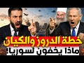 معركة الدروز ماذا يخفون لسوريا حقيقية الدروز وخططهم القادمة اسرار صادمة معركة الدروز ماذا يخفون لسوريا حقيقية الدروز وخططهم القادمة اسرار صادمة